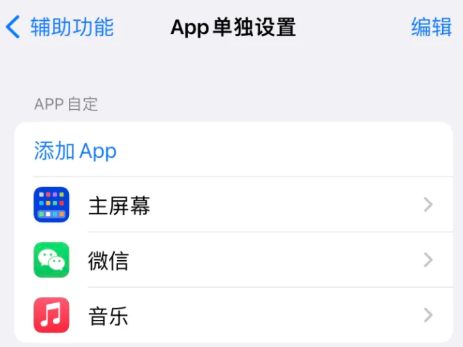 仙桃苹果14服务点分享iPhone14如何单独设置App 