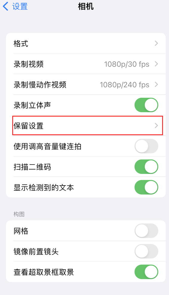 仙桃苹果14维修分享如何在iPhone 14 机型中保留拍照设置 