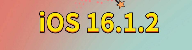 仙桃苹果手机维修分享iOS 16.1.2正式版更新内容及升级方法 