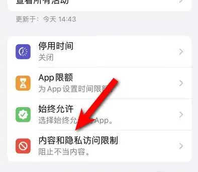 仙桃苹果14维修分享iPhone 14内容和隐私访问限制开启方法 
