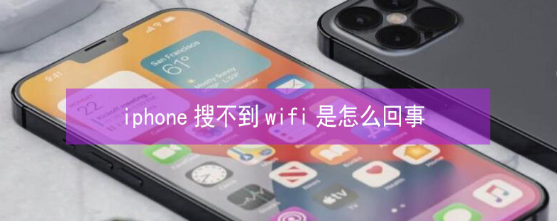 仙桃苹果13维修分享iPhone13搜索不到wifi怎么办 