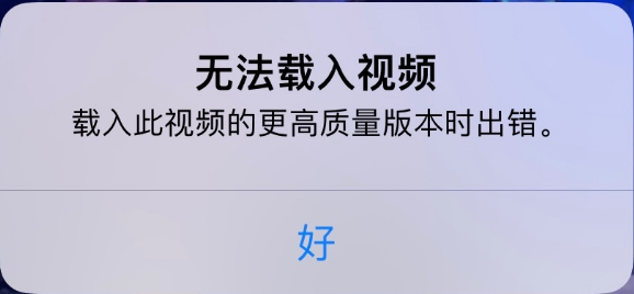仙桃苹果手机维修分享iPhone 出现提示“无法载入视频”怎么办 