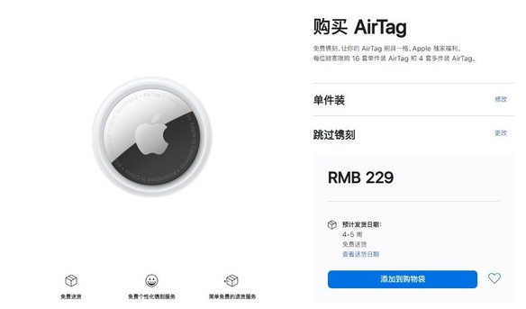 仙桃苹果手机维修分享购买AirTag后多久可以到货 